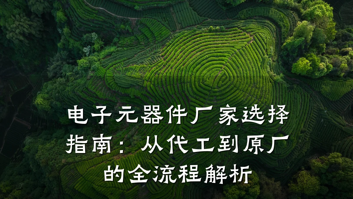 电子元器件厂家选择指南:从代工到原厂的全流程解析