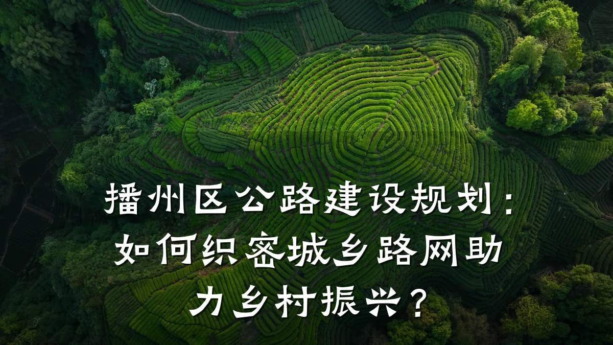 播州区公路建设规划：如何织密城乡路网助力乡村振兴？