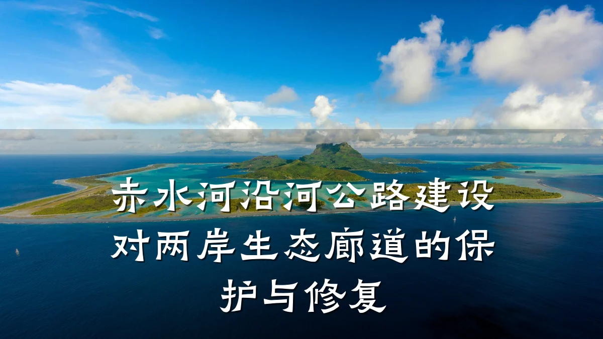赤水河沿河公路建设对两岸生态廊道的保护与修复
