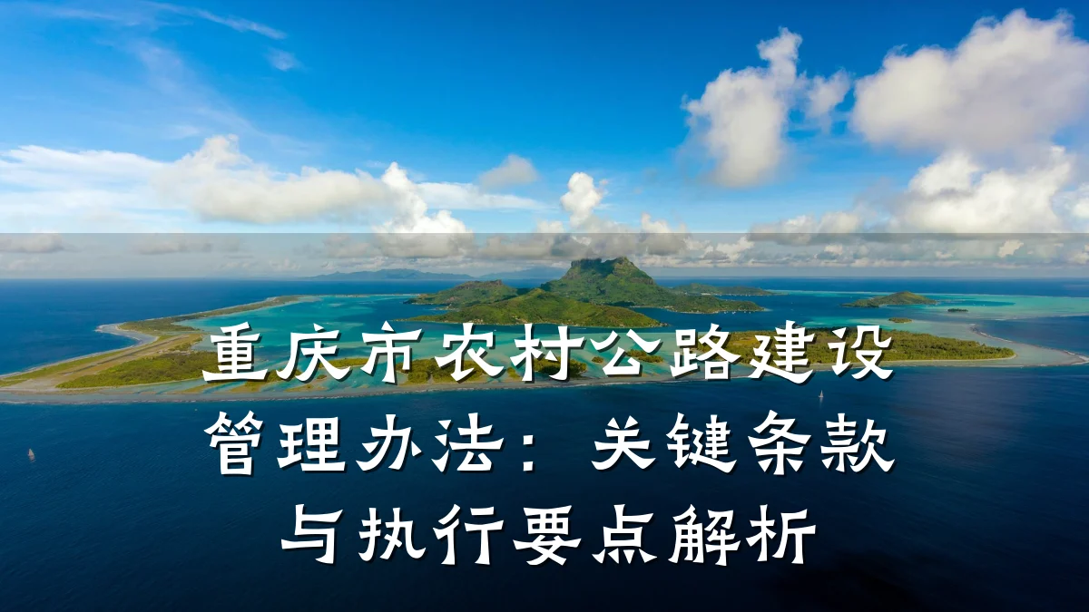重庆市农村公路建设管理办法:关键条款与执行要点解析