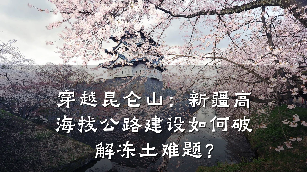 穿越昆仑山:新疆高海拔公路建设如何破解冻土难题?