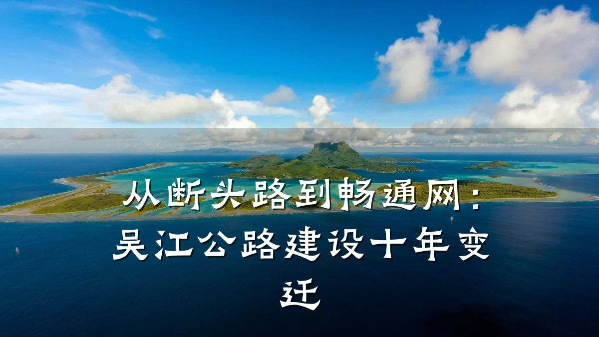 从断头路到畅通网：吴江公路建设十年变迁