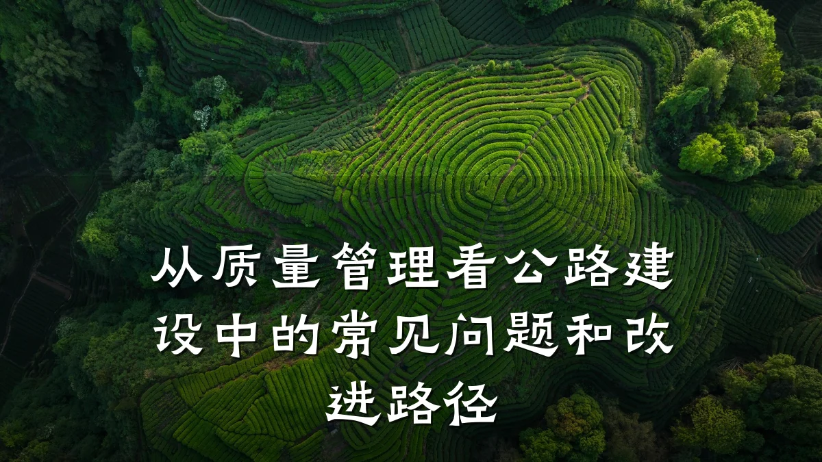 从质量管理看公路建设中的常见问题和改进路径
