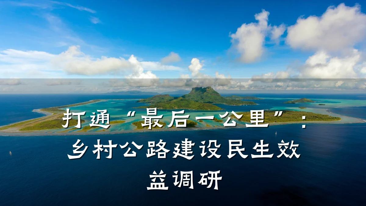 打通“最后一公里”:乡村公路建设民生效益调研