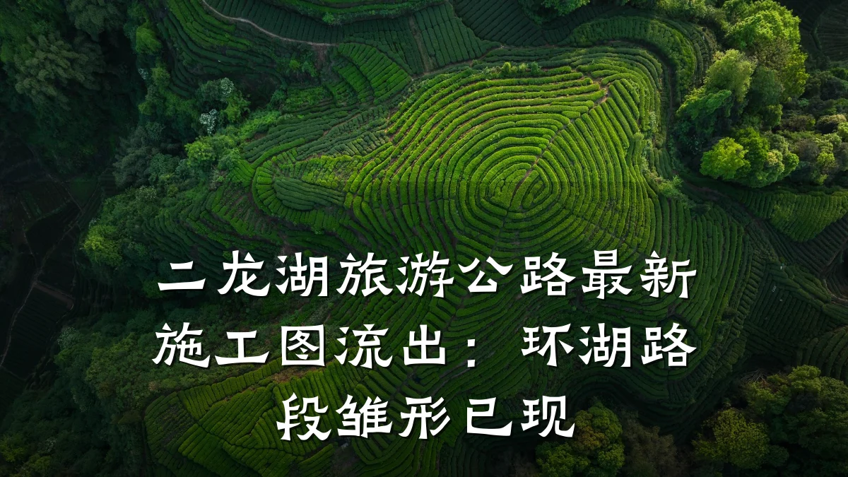 二龙湖旅游公路最新施工图流出:环湖路段雏形已现