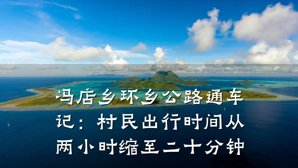 冯店乡环乡公路通车记：村民出行时间从两小时缩至二十分钟