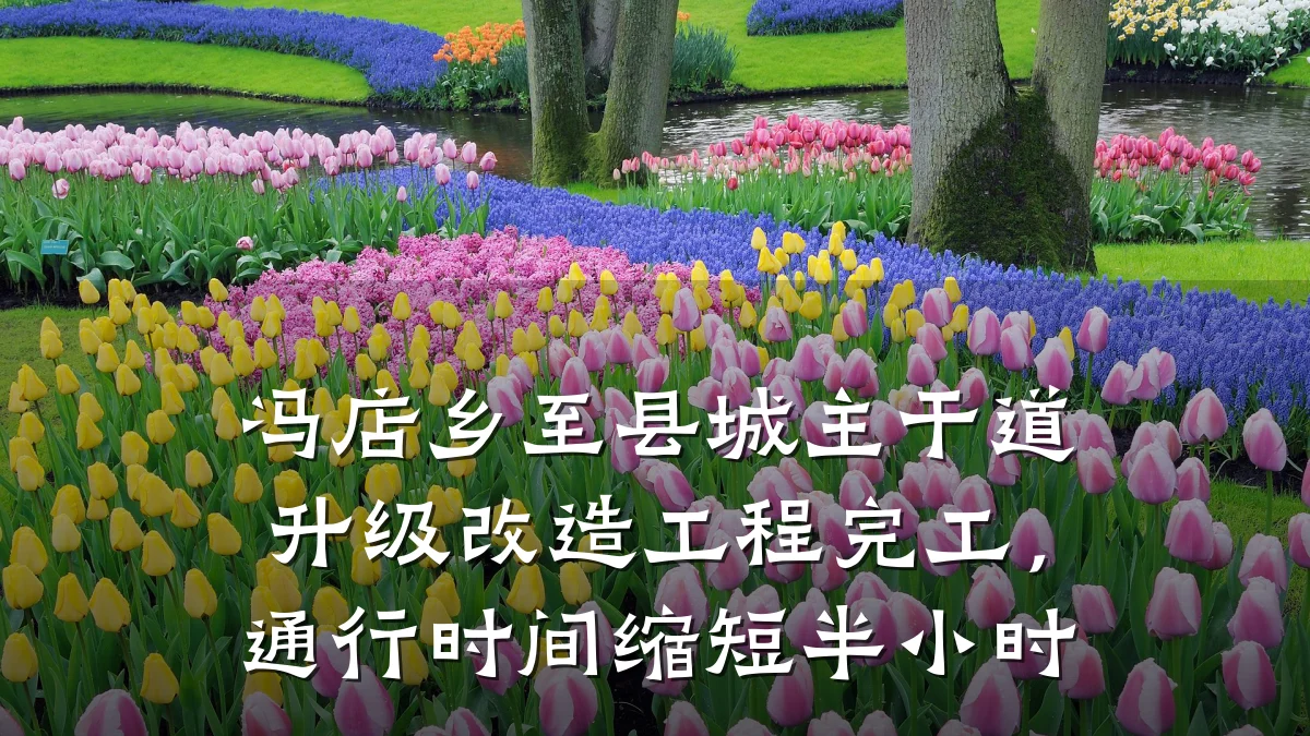 冯店乡至县城主干道升级改造工程完工,通行时间缩短半小时