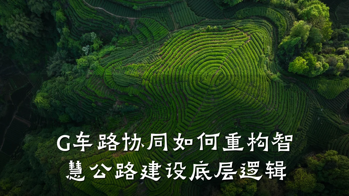 G车路协同如何重构智慧公路建设底层逻辑