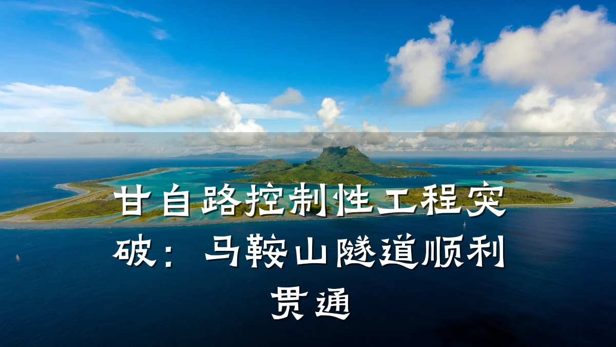 甘自路控制性工程突破:马鞍山隧道顺利贯通
