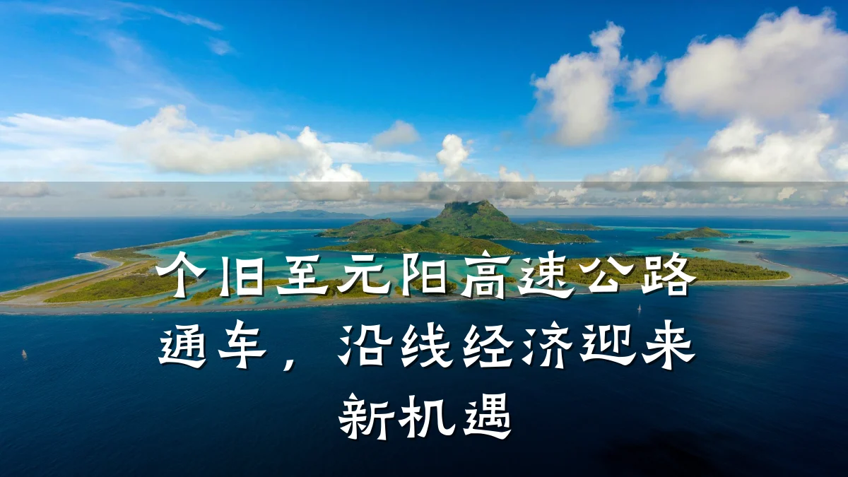个旧至元阳高速公路通车，沿线经济迎来新机遇