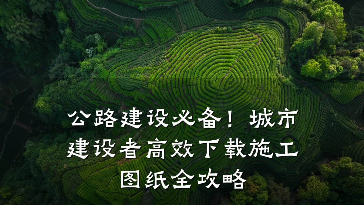 公路建设必备!城市建设者高效下载施工图纸全攻略