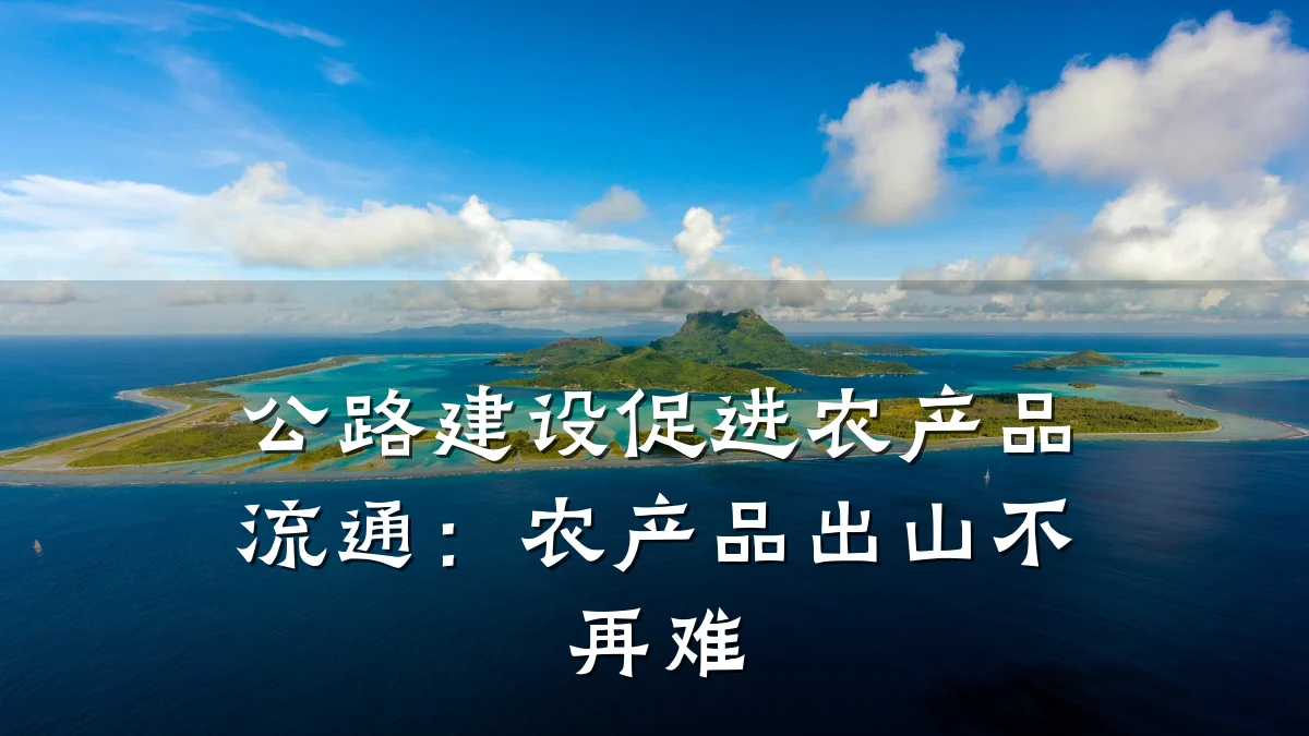 公路建设促进农产品流通:农产品出山不再难