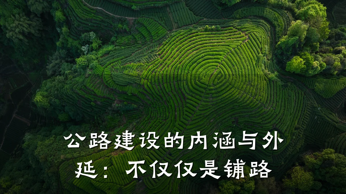 公路建设的内涵与外延:不仅仅是铺路