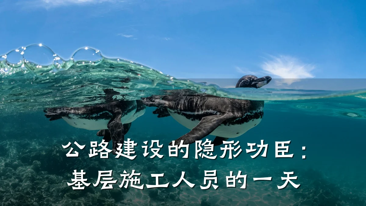 公路建设的隐形功臣：基层施工人员的一天