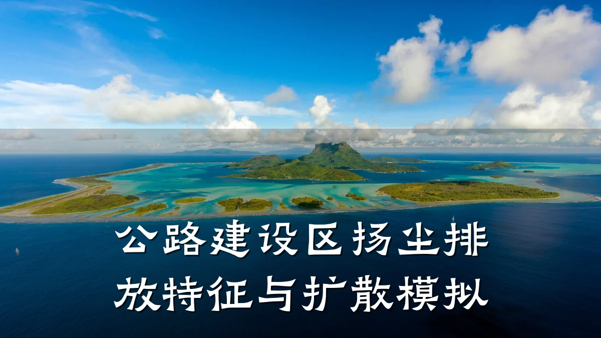 公路建设区扬尘排放特征与扩散模拟