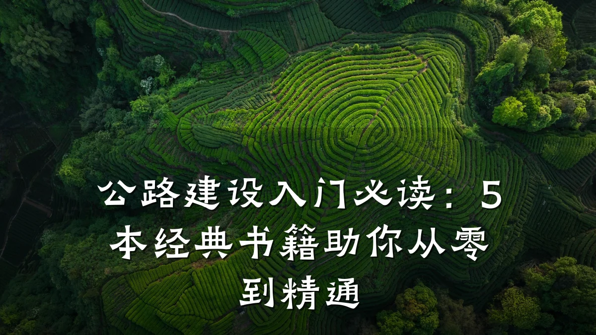 公路建设入门必读:5本经典书籍助你从零到精通