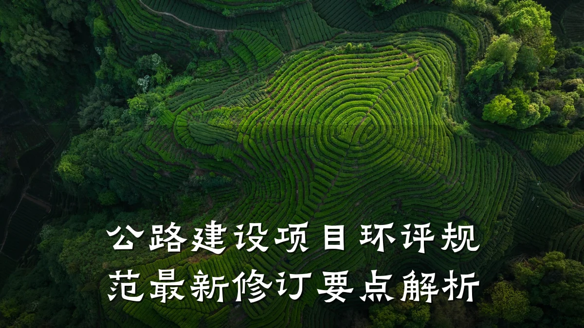 公路建设项目环评规范最新修订要点解析