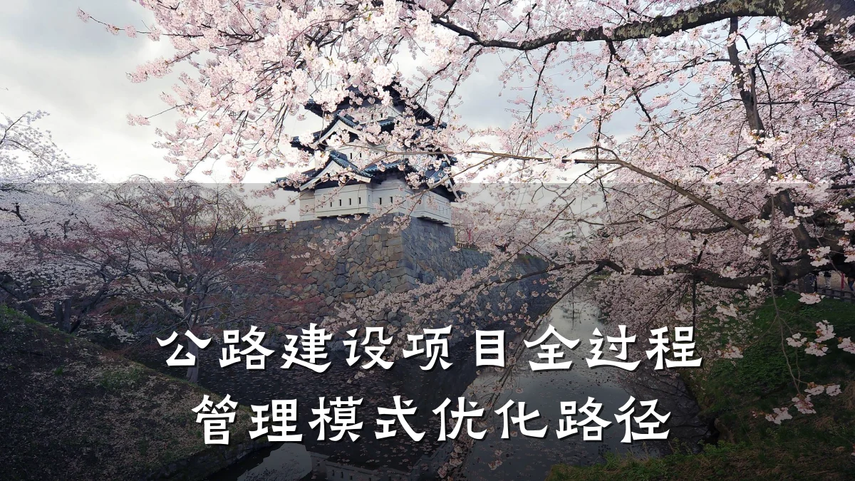公路建设项目全过程管理模式优化路径