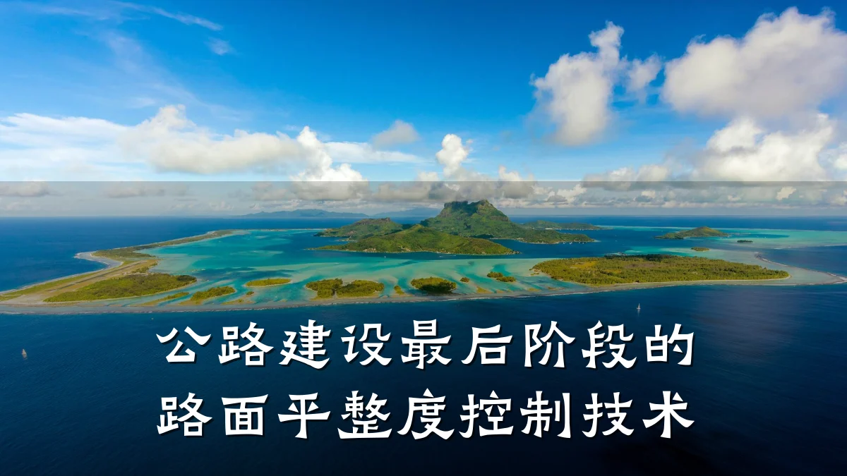 公路建设最后阶段的路面平整度控制技术