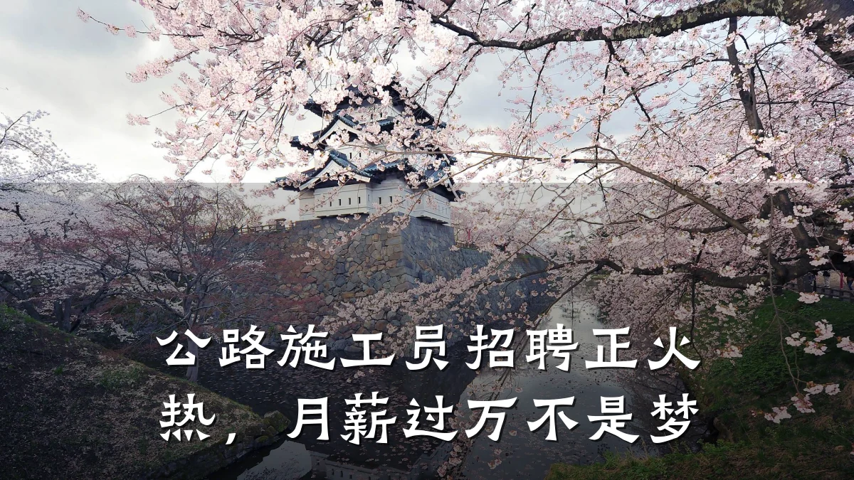 公路施工员招聘正火热,月薪过万不是梦