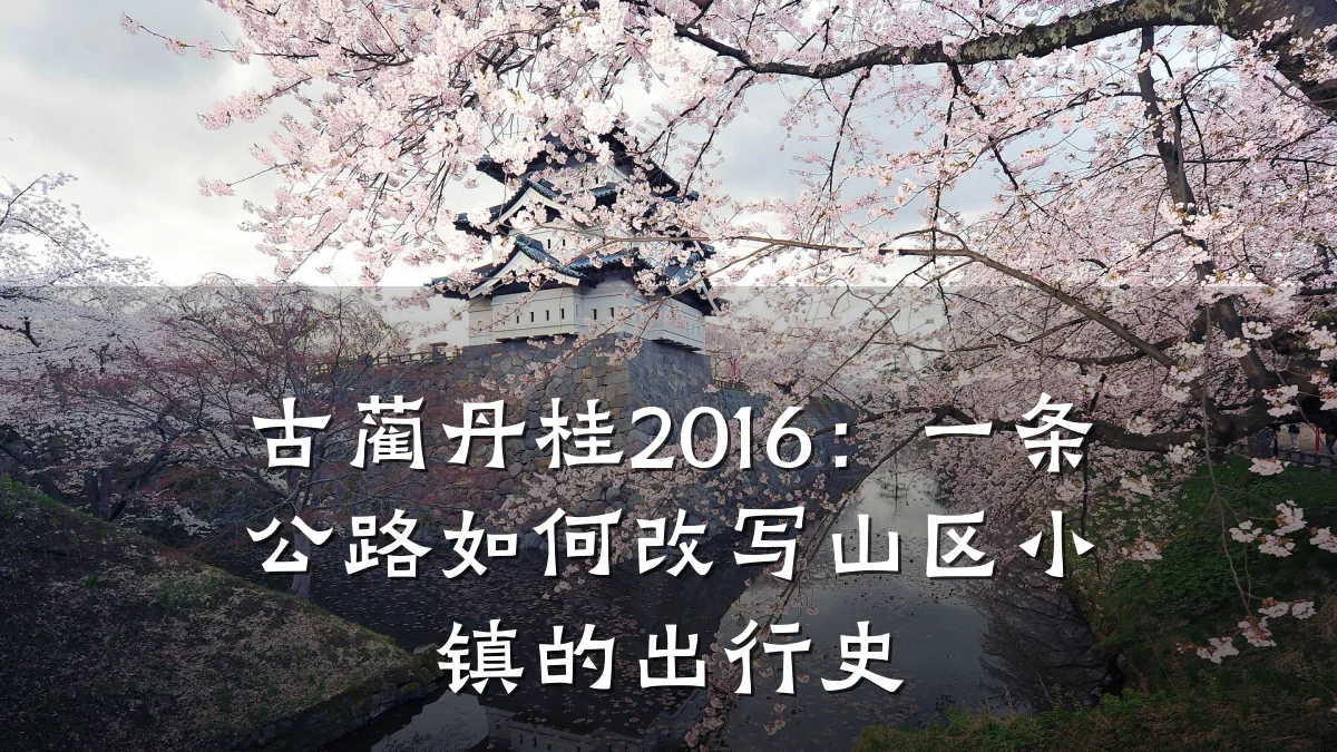 古蔺丹桂2016:一条公路如何改写山区小镇的出行史