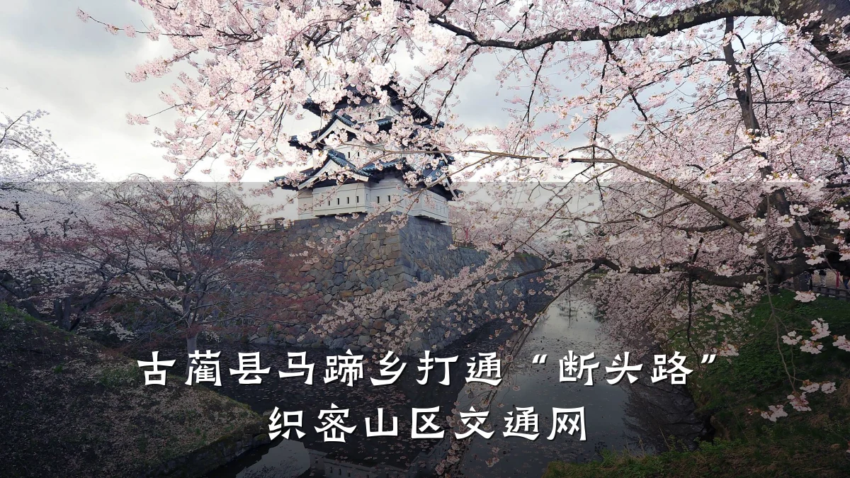古蔺县马蹄乡打通“断头路” 织密山区交通网