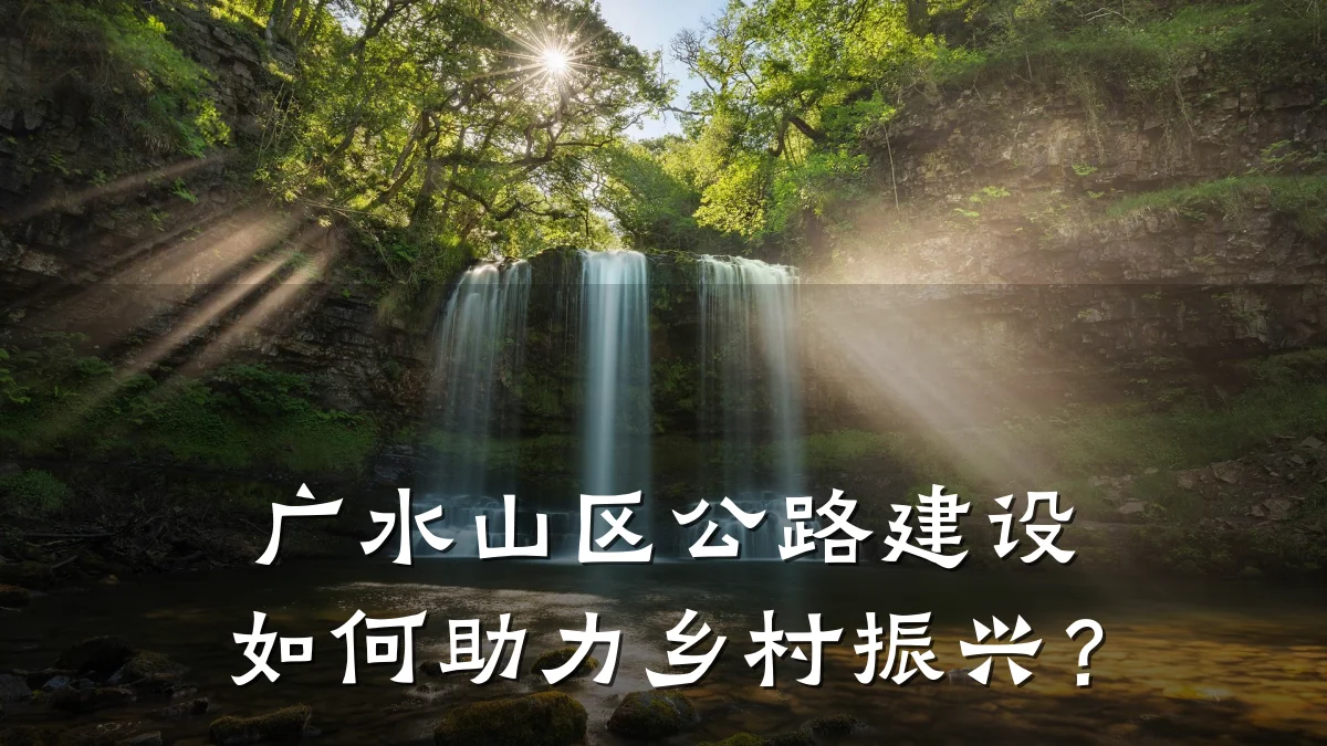 广水山区公路建设如何助力乡村振兴?