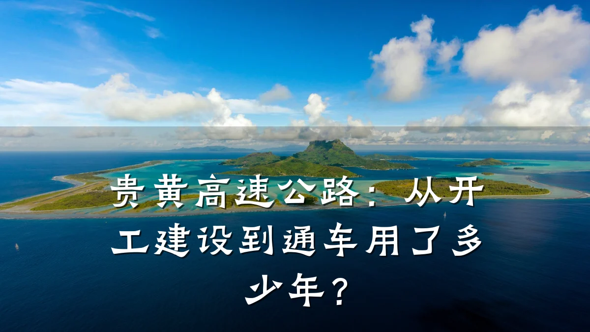 贵黄高速公路：从开工建设到通车用了多少年？