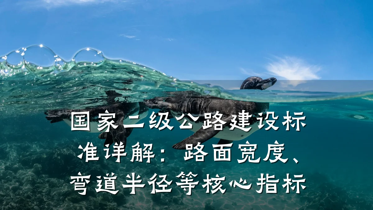 国家二级公路建设标准详解:路面宽度、弯道半径等核心指标