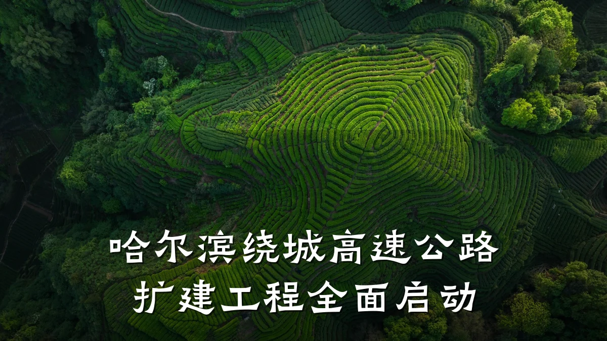 哈尔滨绕城高速公路扩建工程全面启动