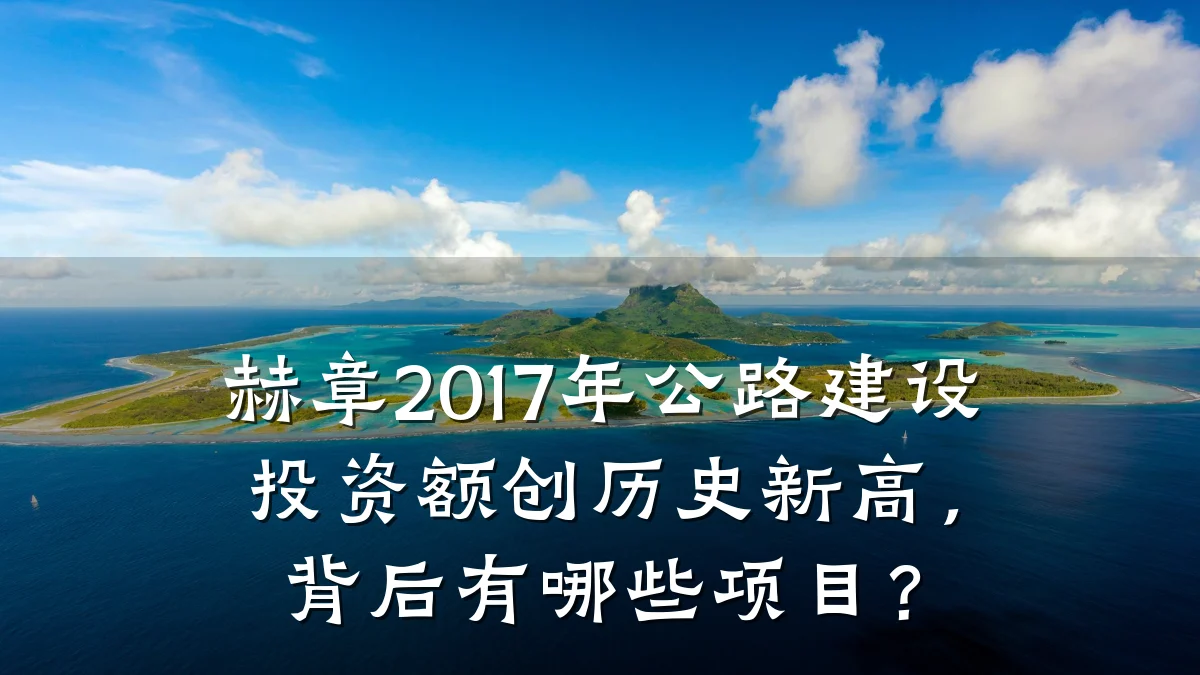 赫章2017年公路建设投资额创历史新高，背后有哪些项目？