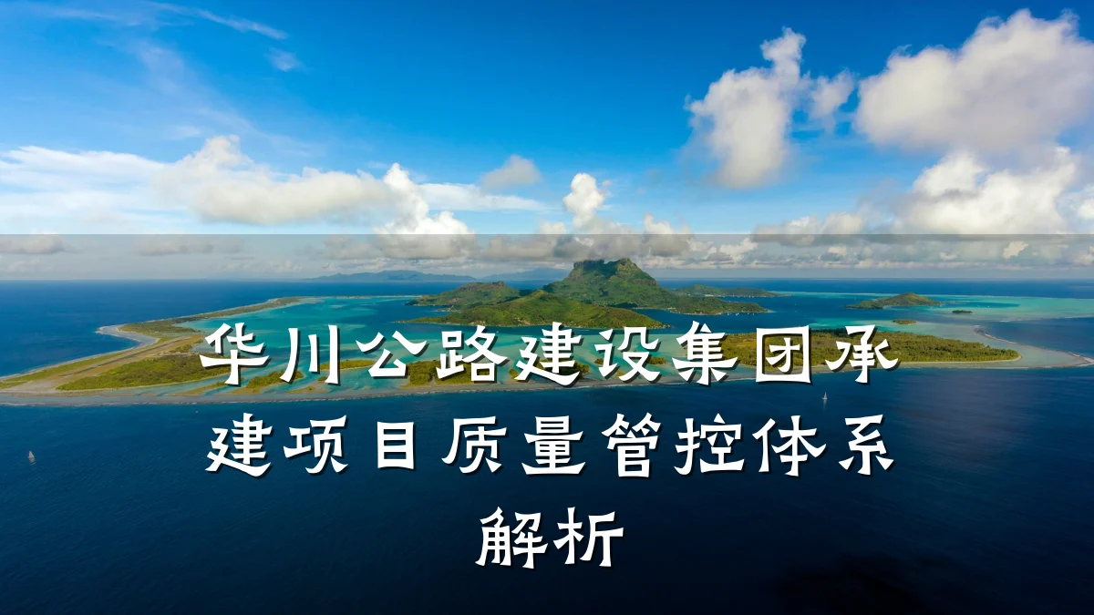 华川公路建设集团承建项目质量管控体系解析