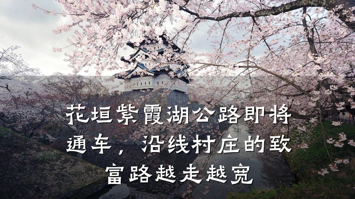 花垣紫霞湖公路即将通车,沿线村庄的致富路越走越宽
