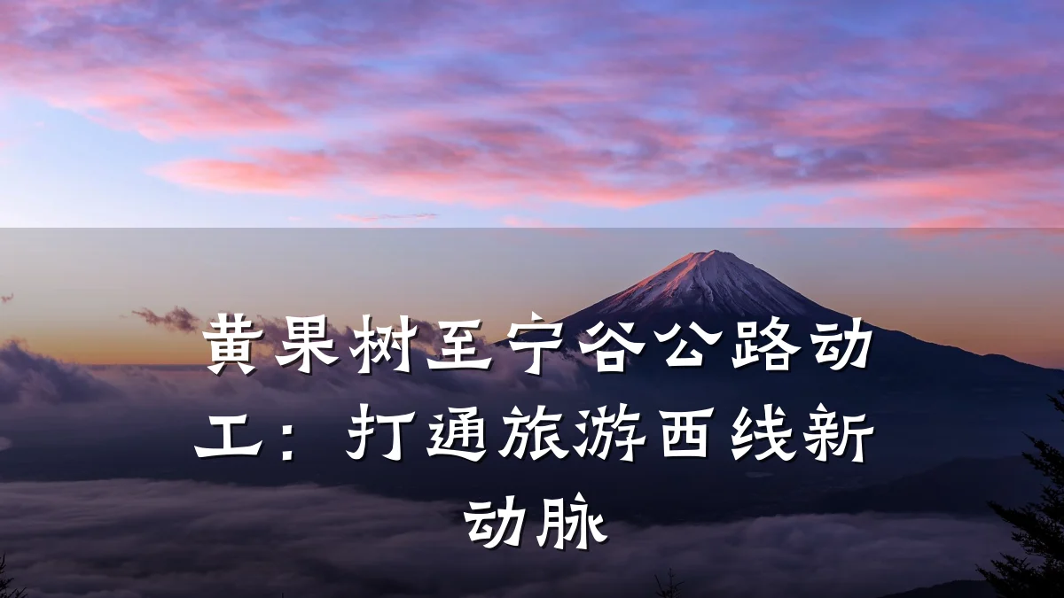 黄果树至宁谷公路动工:打通旅游西线新动脉