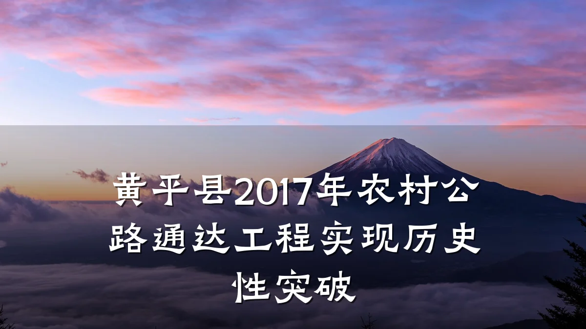 黄平县2017年农村公路通达工程实现历史性突破