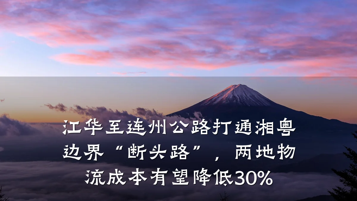 江华至连州公路打通湘粤边界“断头路”，两地物流成本有望降低30%