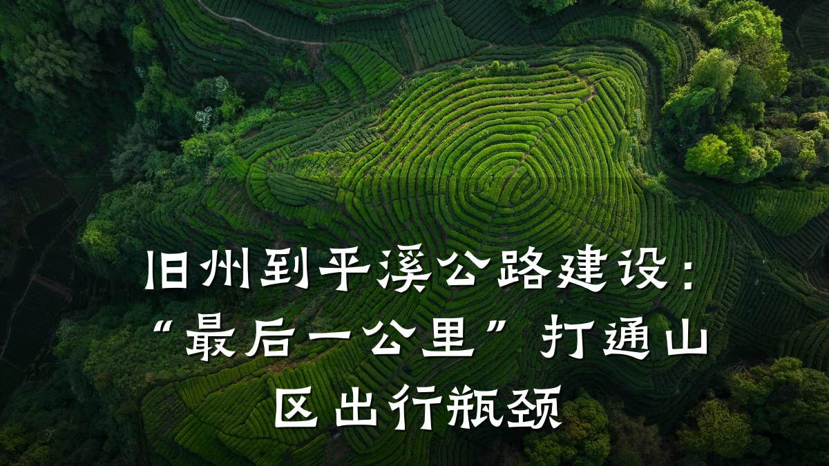 旧州到平溪公路建设:“最后一公里”打通山区出行瓶颈