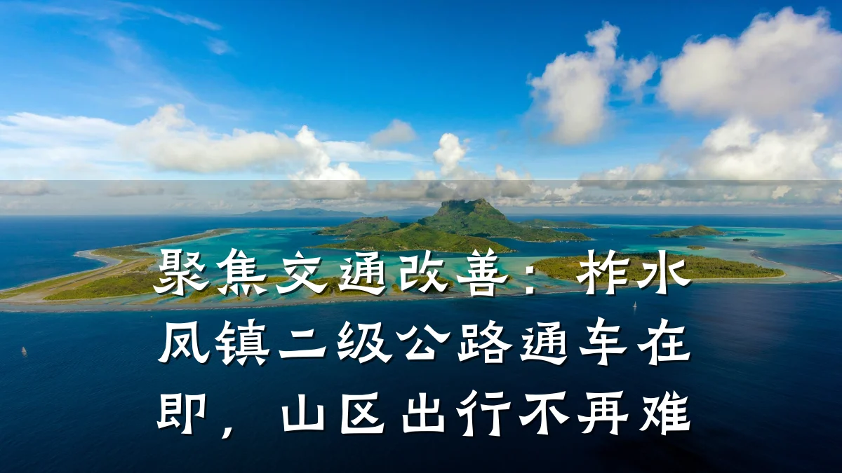聚焦交通改善:柞水凤镇二级公路通车在即,山区出行不再难