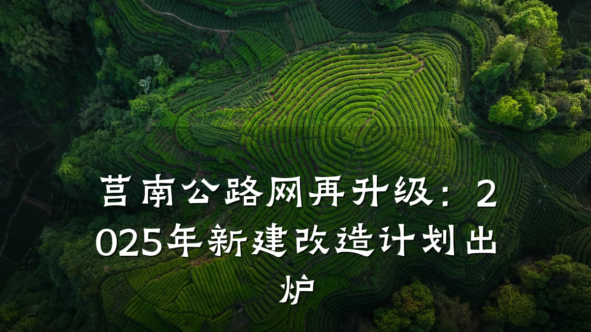 莒南公路网再升级:2025年新建改造计划出炉