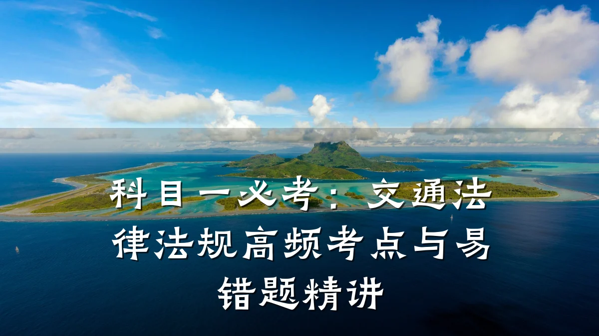 科目一必考:交通法律法规高频考点与易错题精讲