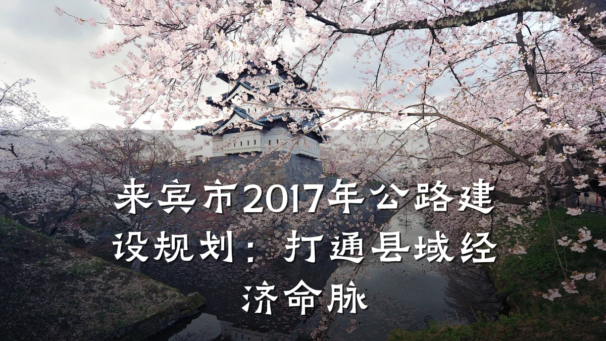 来宾市2017年公路建设规划：打通县域经济命脉