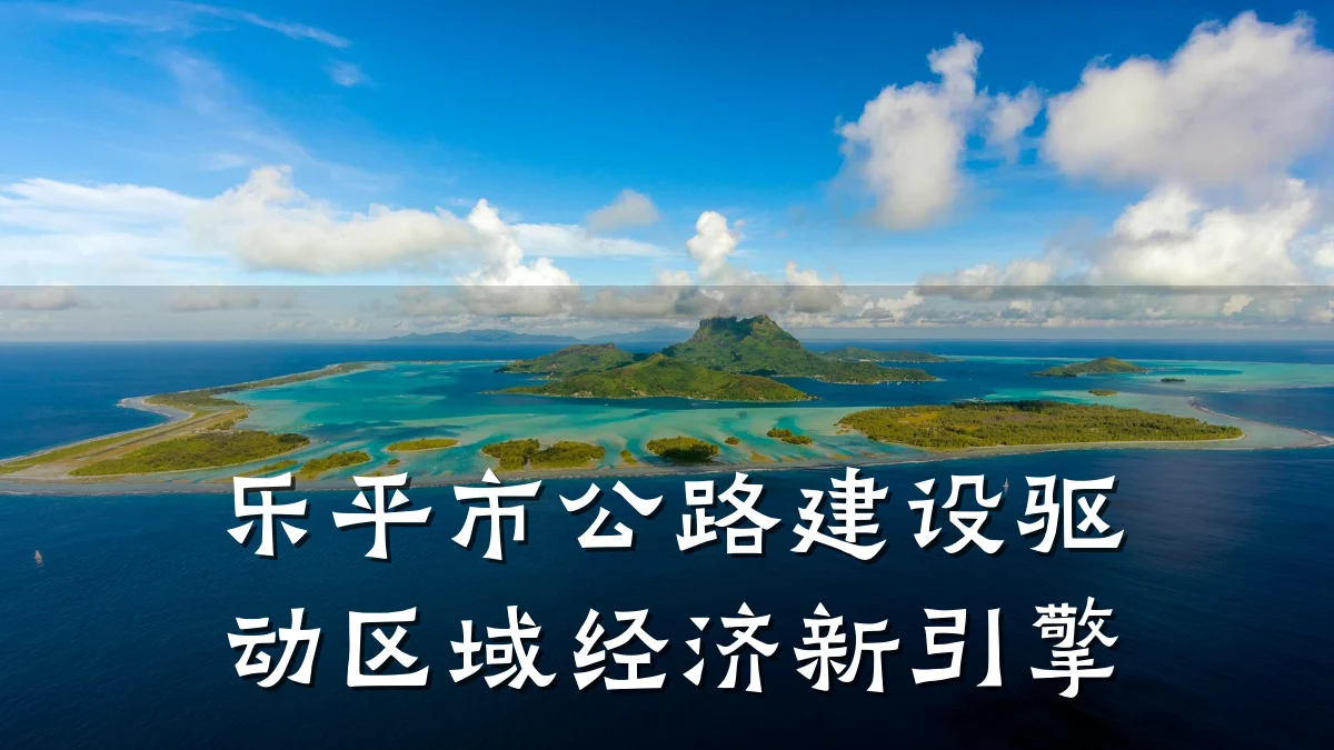 乐平市公路建设驱动区域经济新引擎