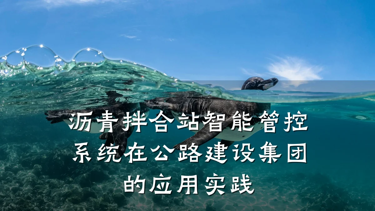沥青拌合站智能管控系统在公路建设集团的应用实践