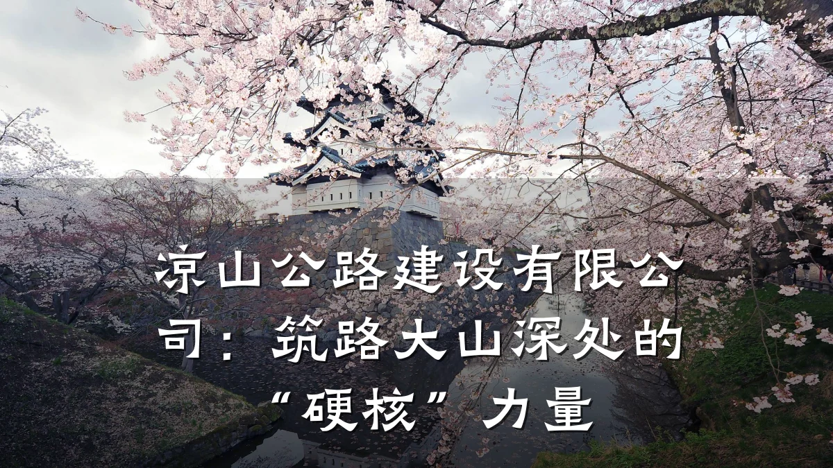 凉山公路建设有限公司:筑路大山深处的“硬核”力量