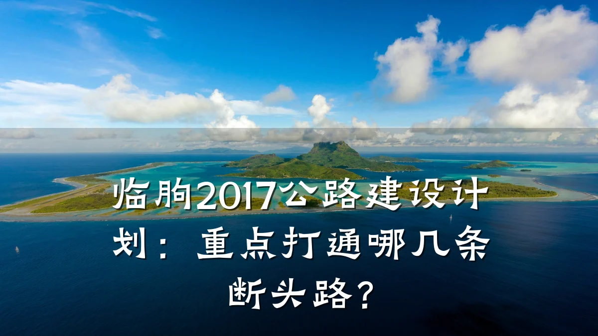 临朐2017公路建设计划：重点打通哪几条断头路？