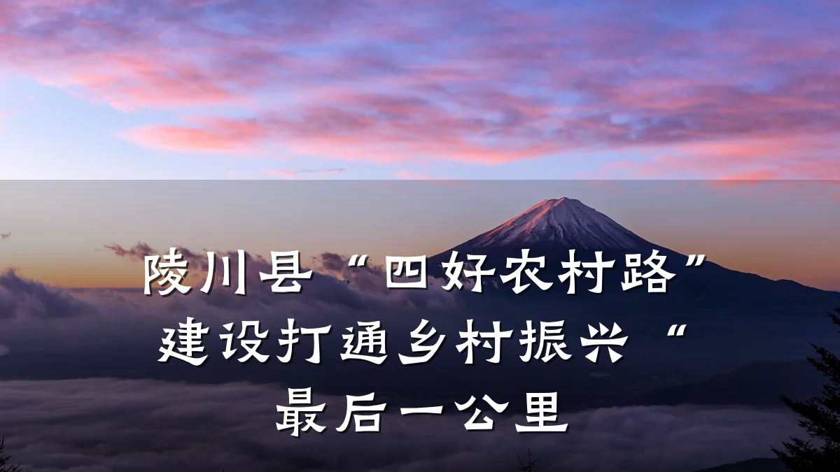 陵川县“四好农村路”建设打通乡村振兴“最后一公里