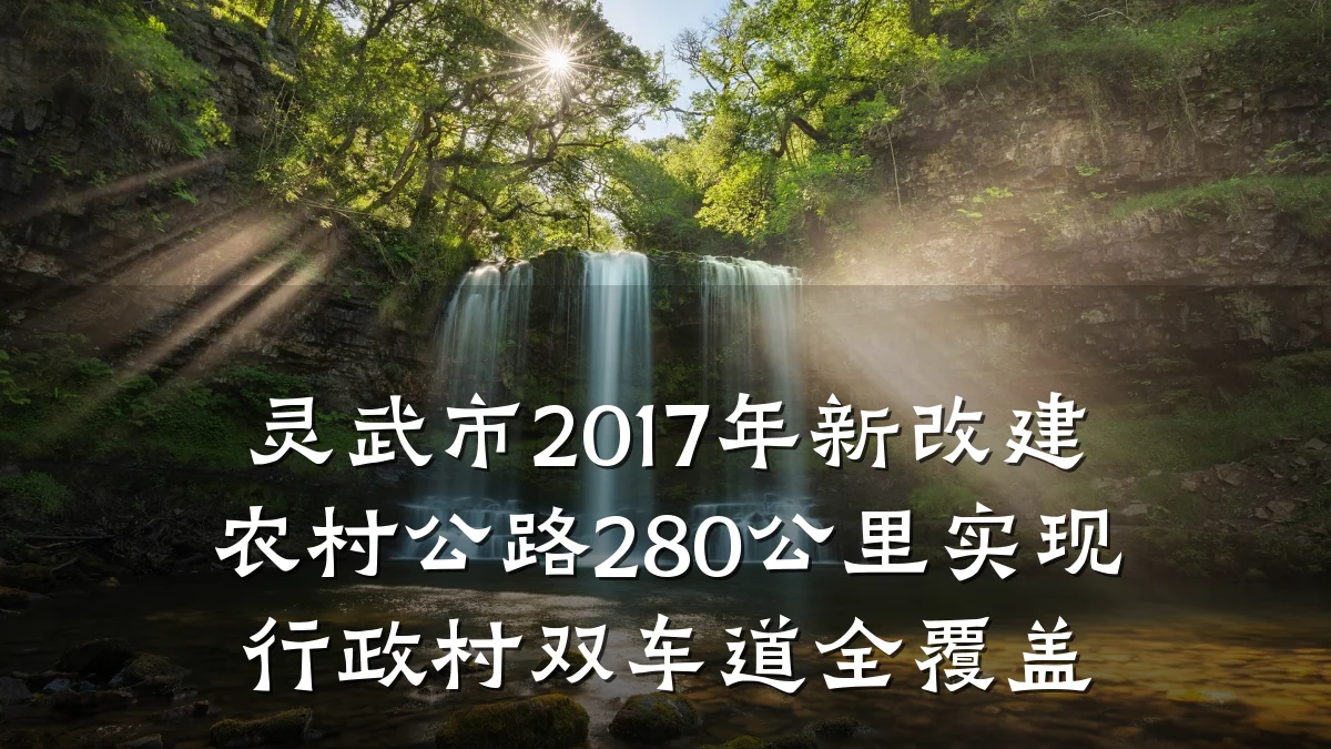 灵武市2017年新改建农村公路280公里实现行政村双车道全覆盖