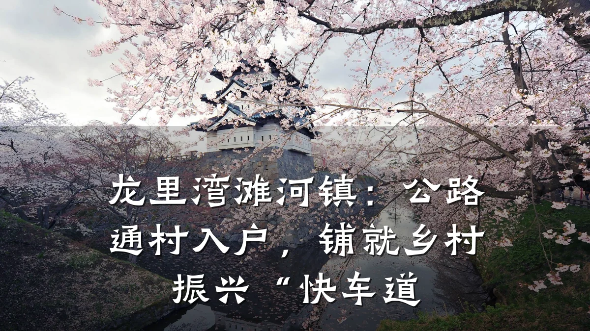 龙里湾滩河镇:公路通村入户,铺就乡村振兴“快车道