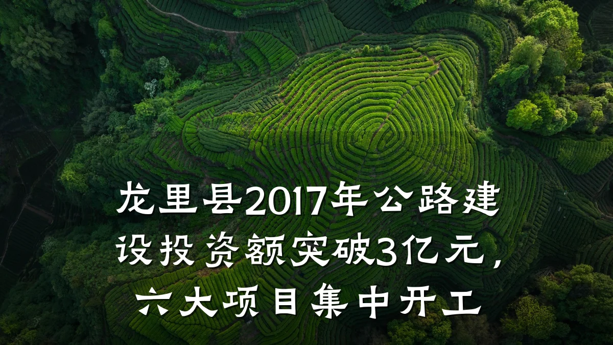 龙里县2017年公路建设投资额突破3亿元，六大项目集中开工