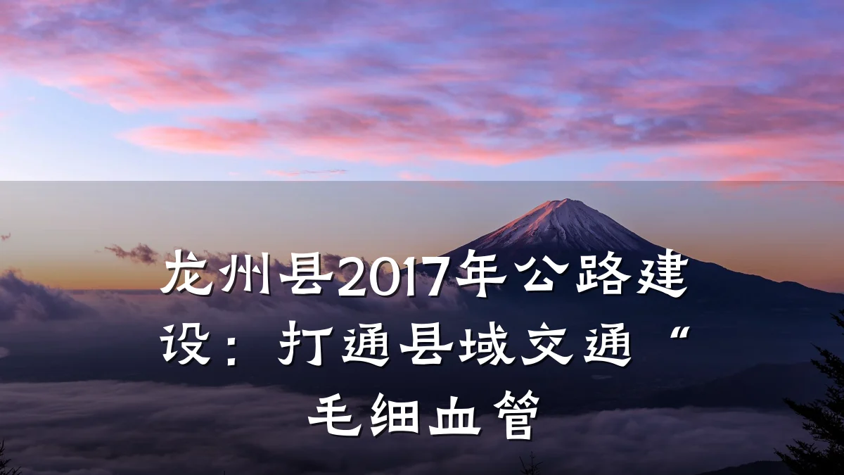 龙州县2017年公路建设:打通县域交通“毛细血管